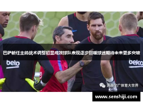 巴萨新任主帅战术调整初显成效球队表现逐步回暖球迷期待未来更多突破 巴萨新任主帅战术调整初显成效球队表现逐步回暖球迷期待未来更多突破