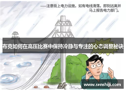 布克如何在高压比赛中保持冷静与专注的心态调整秘诀 布克如何在高压比赛中保持冷静与专注的心态调整秘诀