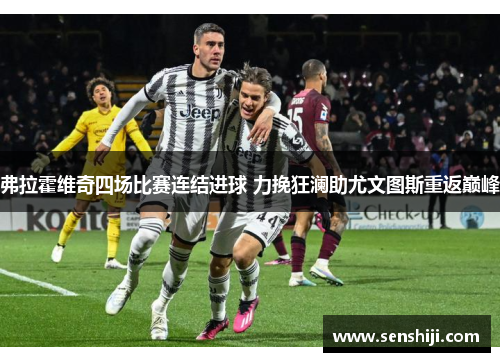弗拉霍维奇四场比赛连结进球 力挽狂澜助尤文图斯重返巅峰