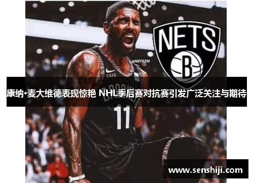 康纳·麦大维德表现惊艳 NHL季后赛对抗赛引发广泛关注与期待