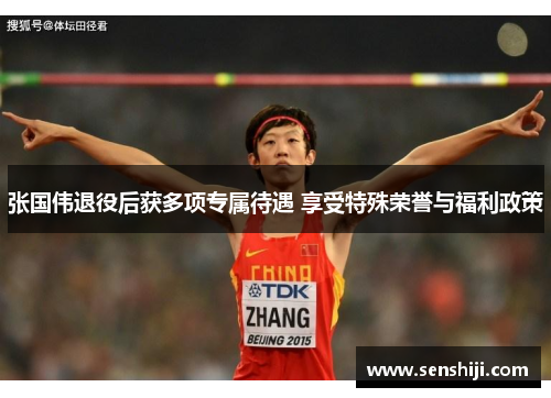 张国伟退役后获多项专属待遇 享受特殊荣誉与福利政策 张国伟退役后获多项专属待遇 享受特殊荣誉与福利政策