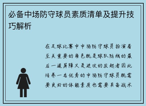必备中场防守球员素质清单及提升技巧解析 必备中场防守球员素质清单及提升技巧解析