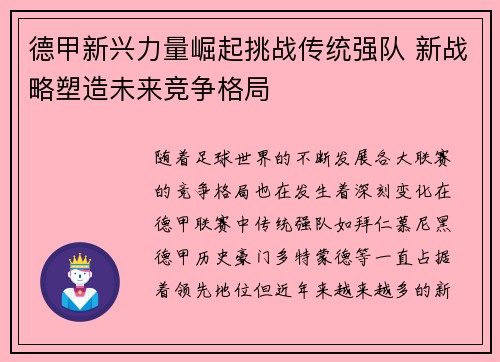 德甲新兴力量崛起挑战传统强队 新战略塑造未来竞争格局