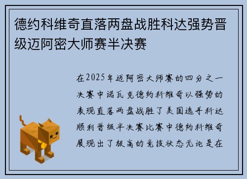 德约科维奇直落两盘战胜科达强势晋级迈阿密大师赛半决赛 德约科维奇直落两盘战胜科达强势晋级迈阿密大师赛半决赛