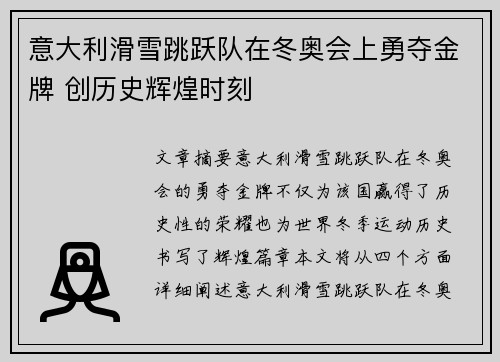 意大利滑雪跳跃队在冬奥会上勇夺金牌 创历史辉煌时刻