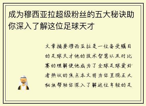 成为穆西亚拉超级粉丝的五大秘诀助你深入了解这位足球天才 成为穆西亚拉超级粉丝的五大秘诀助你深入了解这位足球天才