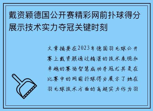 戴资颖德国公开赛精彩网前扑球得分展示技术实力夺冠关键时刻