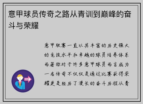 意甲球员传奇之路从青训到巅峰的奋斗与荣耀 意甲球员传奇之路从青训到巅峰的奋斗与荣耀