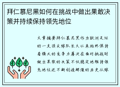 拜仁慕尼黑如何在挑战中做出果敢决策并持续保持领先地位 拜仁慕尼黑如何在挑战中做出果敢决策并持续保持领先地位