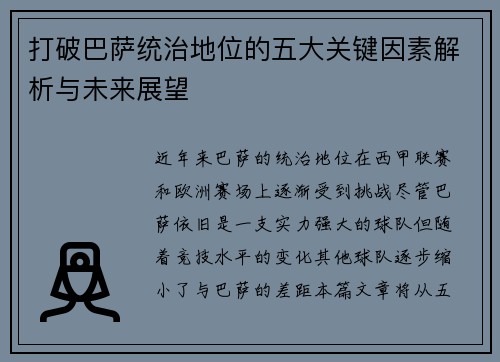 打破巴萨统治地位的五大关键因素解析与未来展望 打破巴萨统治地位的五大关键因素解析与未来展望
