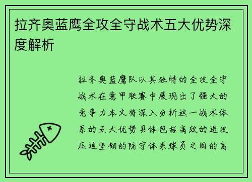 拉齐奥蓝鹰全攻全守战术五大优势深度解析 拉齐奥蓝鹰全攻全守战术五大优势深度解析