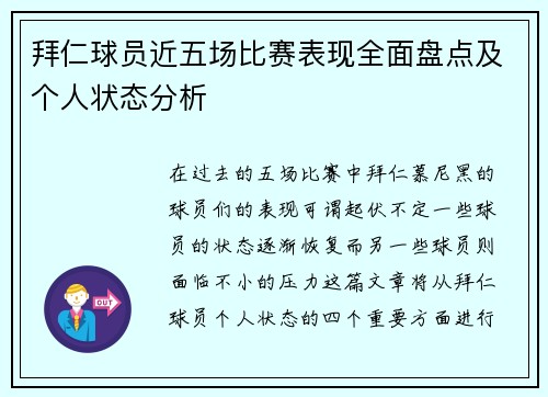 拜仁球员近五场比赛表现全面盘点及个人状态分析 拜仁球员近五场比赛表现全面盘点及个人状态分析