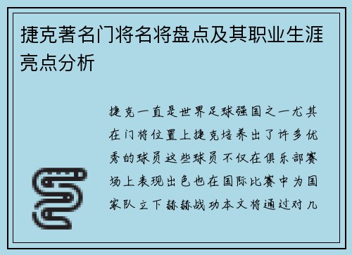 捷克著名门将名将盘点及其职业生涯亮点分析 捷克著名门将名将盘点及其职业生涯亮点分析