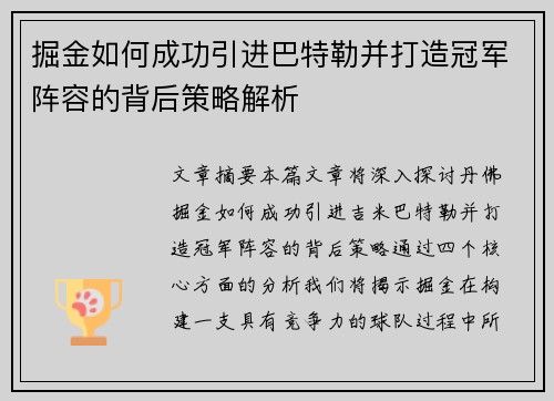 掘金如何成功引进巴特勒并打造冠军阵容的背后策略解析