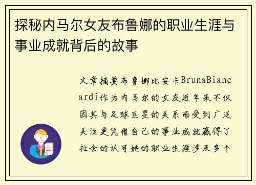 探秘内马尔女友布鲁娜的职业生涯与事业成就背后的故事 探秘内马尔女友布鲁娜的职业生涯与事业成就背后的故事