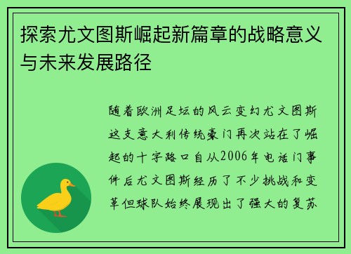 探索尤文图斯崛起新篇章的战略意义与未来发展路径