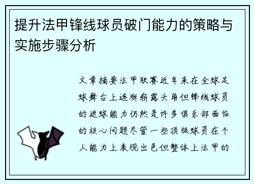 提升法甲锋线球员破门能力的策略与实施步骤分析 提升法甲锋线球员破门能力的策略与实施步骤分析
