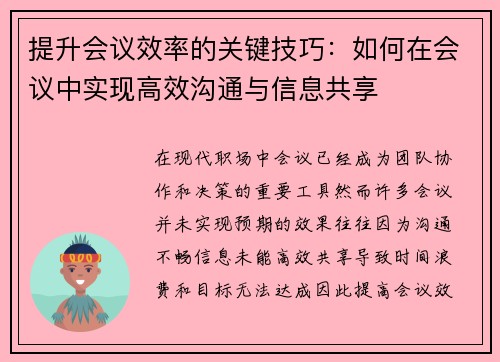 提升会议效率的关键技巧:如何在会议中实现高效沟通与信息共享 提升会议效率的关键技巧:如何在会议中实现高效沟通与信息共享
