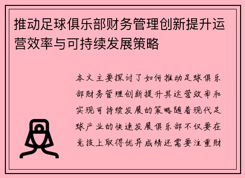 推动足球俱乐部财务管理创新提升运营效率与可持续发展策略 推动足球俱乐部财务管理创新提升运营效率与可持续发展策略