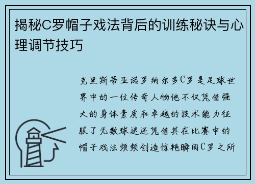 揭秘C罗帽子戏法背后的训练秘诀与心理调节技巧