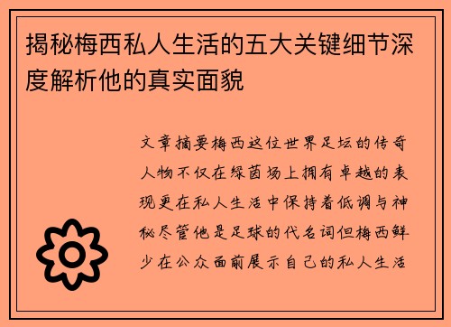 揭秘梅西私人生活的五大关键细节深度解析他的真实面貌 揭秘梅西私人生活的五大关键细节深度解析他的真实面貌