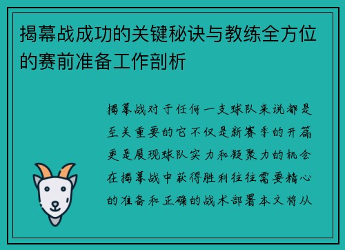 揭幕战成功的关键秘诀与教练全方位的赛前准备工作剖析 揭幕战成功的关键秘诀与教练全方位的赛前准备工作剖析