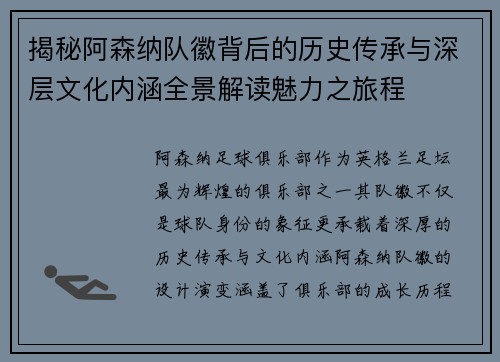 揭秘阿森纳队徽背后的历史传承与深层文化内涵全景解读魅力之旅程