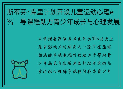 斯蒂芬·库里计划开设儿童运动心理辅导课程助力青少年成长与心理发展 斯蒂芬·库里计划开设儿童运动心理辅导课程助力青少年成长与心理发展