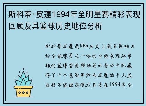 斯科蒂·皮蓬1994年全明星赛精彩表现回顾及其篮球历史地位分析 斯科蒂·皮蓬1994年全明星赛精彩表现回顾及其篮球历史地位分析