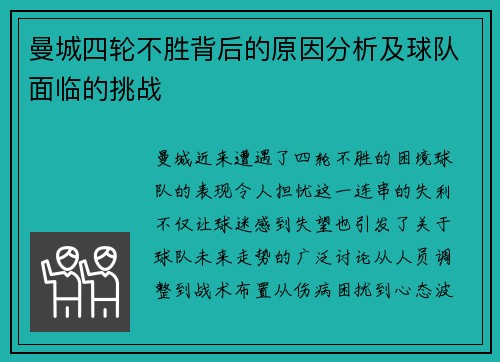 曼城四轮不胜背后的原因分析及球队面临的挑战 曼城四轮不胜背后的原因分析及球队面临的挑战