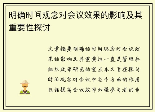 明确时间观念对会议效果的影响及其重要性探讨 明确时间观念对会议效果的影响及其重要性探讨