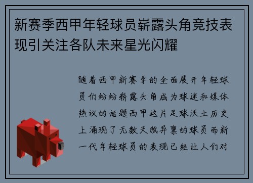 新赛季西甲年轻球员崭露头角竞技表现引关注各队未来星光闪耀 新赛季西甲年轻球员崭露头角竞技表现引关注各队未来星光闪耀