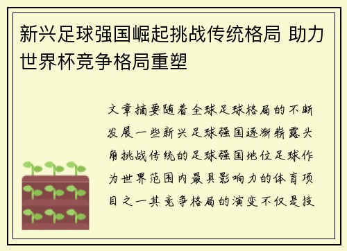 新兴足球强国崛起挑战传统格局 助力世界杯竞争格局重塑 新兴足球强国崛起挑战传统格局 助力世界杯竞争格局重塑