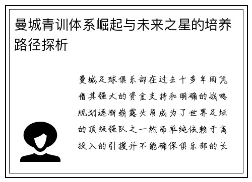 曼城青训体系崛起与未来之星的培养路径探析 曼城青训体系崛起与未来之星的培养路径探析