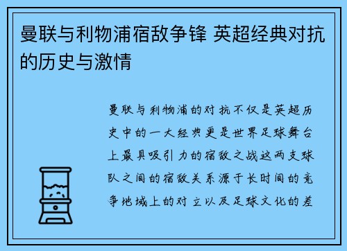 曼联与利物浦宿敌争锋 英超经典对抗的历史与激情