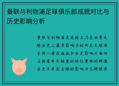 曼联与利物浦足球俱乐部成就对比与历史影响分析 曼联与利物浦足球俱乐部成就对比与历史影响分析
