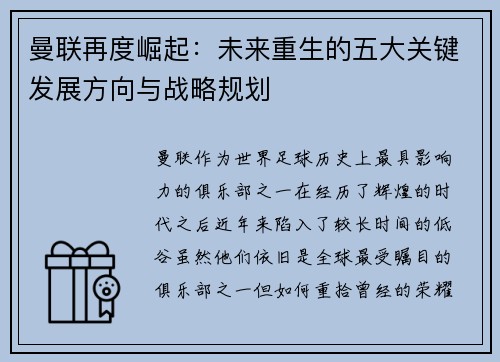 曼联再度崛起：未来重生的五大关键发展方向与战略规划