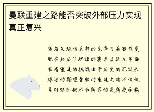 曼联重建之路能否突破外部压力实现真正复兴 曼联重建之路能否突破外部压力实现真正复兴