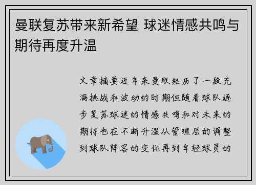 曼联复苏带来新希望 球迷情感共鸣与期待再度升温 曼联复苏带来新希望 球迷情感共鸣与期待再度升温