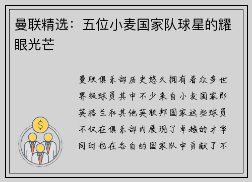 曼联精选:五位小麦国家队球星的耀眼光芒 曼联精选:五位小麦国家队球星的耀眼光芒