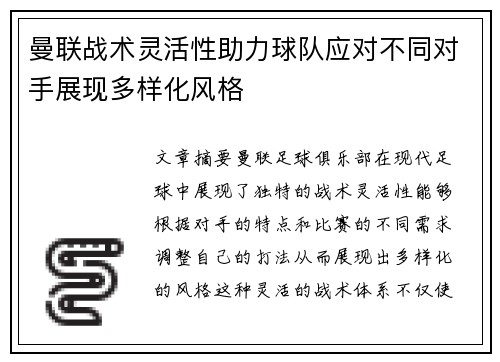 曼联战术灵活性助力球队应对不同对手展现多样化风格