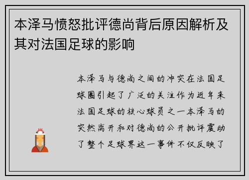 本泽马愤怒批评德尚背后原因解析及其对法国足球的影响 本泽马愤怒批评德尚背后原因解析及其对法国足球的影响