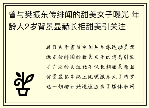 曾与樊振东传绯闻的甜美女子曝光 年龄大2岁背景显赫长相甜美引关注 曾与樊振东传绯闻的甜美女子曝光 年龄大2岁背景显赫长相甜美引关注