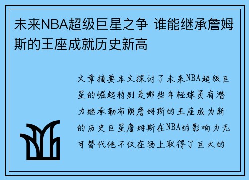 未来NBA超级巨星之争 谁能继承詹姆斯的王座成就历史新高 未来NBA超级巨星之争 谁能继承詹姆斯的王座成就历史新高