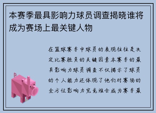 本赛季最具影响力球员调查揭晓谁将成为赛场上最关键人物 本赛季最具影响力球员调查揭晓谁将成为赛场上最关键人物