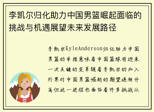 李凯尔归化助力中国男篮崛起面临的挑战与机遇展望未来发展路径 李凯尔归化助力中国男篮崛起面临的挑战与机遇展望未来发展路径