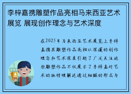 李梓嘉携雕塑作品亮相马来西亚艺术展览 展现创作理念与艺术深度