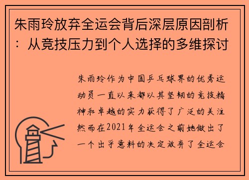 朱雨玲放弃全运会背后深层原因剖析:从竞技压力到个人选择的多维探讨 朱雨玲放弃全运会背后深层原因剖析:从竞技压力到个人选择的多维探讨