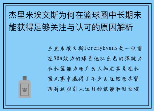 杰里米埃文斯为何在篮球圈中长期未能获得足够关注与认可的原因解析 杰里米埃文斯为何在篮球圈中长期未能获得足够关注与认可的原因解析