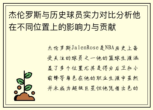 杰伦罗斯与历史球员实力对比分析他在不同位置上的影响力与贡献